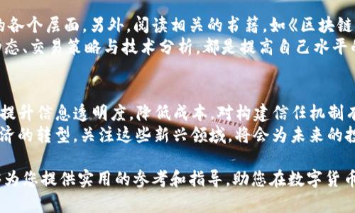 个人怎么玩区块链币圈：新手指南与实战经验分享/

区块链, 数字货币, 投资策略, 加密资产/guanjianci

引言
随着区块链技术的快速发展，数字货币市场逐渐成为人们关注的焦点。越来越多的个人用户希望进入这个新兴的领域，不仅追求财富增长，而且对区块链的创新和技术发展充满兴趣。然而，作为一个新手，很多人面临很多疑惑和挑战。本文将为您提供一份详尽的指南，帮助您在区块链币圈中游刃有余。

区块链和数字货币基础
在深入玩转区块链之前，首先要了解一些基础概念。区块链是一种去中心化的分布式账本技术，每个块包含一组交易数据，通过密码学确保信息的安全性和不可篡改性。数字货币，又称加密货币，如比特币（Bitcoin）、以太坊（Ethereum）等，是基于区块链技术发行的虚拟货币。
虽然区块链的复杂性使许多人感到困惑，但数字货币的运作相对简单。您可以通过购买、交易、持有和使用这些币种来参与这一市场。投资数字货币的主要吸引力在于其潜在的高回报，但同时风险也非常显著。

如何选择区块链平台
选择一个合适的区块链平台非常重要，它将直接影响您的交易体验及安全性。当前市面上有多种交易平台，比如币安、火币等，选择时需考虑以下几个方面：交易手续费、用户界面友好度、安全性、提供的币种种类、交易量和流动性。
新手用户应首先在一些用户评价较好、手续费用合理的交易所注册。可以从小额资金开始，体验交易流程，加深对平台的理解。了解各个平台的不同特色，例如某些平台可能提供更多的交易工具、分析工具以及学习资源，可帮助新手快速成长。

了解钱包的安全性
数字货币的存储也非常重要，您需要了解数字钱包的类型及其安全性。常见的数字钱包分为热钱包和冷钱包；热钱包连接互联网，方便交易，但安全性较低；冷钱包则是离线存储，安全性高但使用不够方便。
对于新手来说，如果资金不大，可以选择热钱包进行小额交易；当资金量增大时，建议迁移至冷钱包，以确保资金安全。除了选择适合的钱包类型外，定期更新安全密码和开启二次验证也是保护个人账户的重要手段。

投资策略与风险管理
投资是一个复杂的过程，尤其是在波动极大的数字货币市场。制定合适的投资策略至关重要。常见策略包括定投、空仓和日内交易等。定投策略是根据自己的资金计划，定期小额购买，以降低价格波动的影响；日内交易则需要较高的市场分析能力和快速反应能力，因此不太适合新手。
同时，风险管理也是不可忽视的一环。新手应该意识到投资可能带来的损失，设定止损点、合理控制投资资金，并避免情绪化操作。要了解“高风险高收益”的原则，在追求利润的同时，确保能承受结果带来的后果。

市场动态与技术分析
了解市场动态和技术分析是提升投资技能的重要一步。新手可以通过微博、微信公众号等渠道获取行业新闻、专家分析和市场数据，保持对市场的敏感度。同时，学习技术分析工具如K线图、移动平均线等，可以帮助理解价格走势，制定更有效的投资决策。
可以考虑加入一些技术分析的在线课程，了解如何解读市场信号，结合市场动态制定更有针对性的投资策略。信息的及时更新和深入了解能让新手在投资中少走弯路，提高成功率。

结语
区块链币圈虽然充满机遇与挑战，但只要掌握一些基础知识和相关的投资策略，新手也能在这个市场中找到自己的位置。牢记风险管理，保持市场敏感度，学习并跟进行业动态，将为您的投资之旅打下良好的基础。在未来的区块链世界中，创新和机遇无处不在，让我们共同期待成长和发展。

常见问题
本部分将详细解答新手在进入区块链币圈常见的一些问题，帮助用户更好地理解这一市场。

1. 如何选择合适的数字货币进行投资？
选择合适的数字货币投资，是进入币圈的重要一步。首先，可以从市场热门币种如比特币和以太坊入手，这些币种相对成熟，波动相对较小，且易于流通。其次，还需关注币种的市值、流通量、团队背景和技术白皮书等研究，了解每种币的应用场景。
在做投资决定时，也可以关注项目的社区活跃度、开发进度及其合作伙伴。更应该对所选币种的市场走势进行分析，对于某些上升趋势明显的币种，可以适量增持。但请记住，不要盲目跟风，投资前一定要做好功课。

2. 如何保障我的数字资产安全？
保障数字资产安全的关键在于选择合适的钱包和保障措施。了解热钱包与冷钱包的区别，必须定想要购买的币种并依据其价值做出相应的选择。冷钱包是最安全的选择，尤其是对于大额资金；而对于日常交易，热钱包显得便捷。
另外，确保所有的账户启用二次验证，使用强密码并定期更新。不要随意点击不明链接，保障手机和电脑的安全，以防黑客攻击。定期备份钱包文件，确保即便意外发生，也可及时进行资产恢复。

3. 数字货币交易的手续费是如何计算的？
数字货币交易流程中涉及的手续费主要包括交易费和提现费。在选择交易所时，需了解其具体的费用结构。一般而言，交易所收费包括基于交易量的费用和特定币种的网络手续费。不同的交易平台可能会有所不同，因此需提前调查清楚并选择合适的。
新手在选择交易所时，可以对比不同的费用结构，并选择手续费相对较低且服务更好的平台，这对提升交易回报非常重要。

4. 如何避免在币圈的诈骗？
在币圈，诈骗行为层出不穷，因此要提高警惕，保护自己的资产。保障安全的一大法则是对所有投资项目保持怀疑态度，不轻易相信那些许诺高额回报的项目。在参与项目投资之前，务必进行详细的背景调查和项目评估。
同时，切勿将个人信息随意透露与他人，尤其是涉及到私钥和密码等敏感信息。加入知名的社区和论坛，可以获取其他投资者的经验分享和警示，这对减少风险有很大帮助。

5. 新手如何学习区块链技术与投资知识？
新手可以通过多种渠道学习区块链和投资知识。如今，网络上有许多免费的教育资源和课程，涵盖从基础知识到高级投资技巧的各个层面。另外，阅读相关的书籍，如《区块链基本原理》等，也能帮助加深理解。
还可以关注一些专业人士的社交媒体，参与讨论，听取行业内专家的见解。加入一些币圈的社区、微信群，及时获取最新的行业动态、交易策略与技术分析，都是提高自己水平的有效方式。

6. 未来的区块链发展方向如何？
区块链技术具有广阔的发展前景，未来将会在更多领域得到应用，如金融、物流、医疗、教育等。通过去中心化的模式，区块链可以提升信息透明度，降低成本，对构建信任机制有重大的推动作用。
了解未来技术趋势，有助于投资者把握发展时机。例如，NFT（非同质化代币）、DeFi（去中心化金融）等概念的兴起，预示着数字经济的转型。关注这些新兴领域，将会为未来的投资提供更多的选择。

总的来说，个人在区块链币圈的投资之路虽然充满挑战，但只要保持合理的预期，学习和探索，依然能够获得成功。希望本文能够为您提供实用的参考和指导，助您在数字货币的世界里顺利前行。