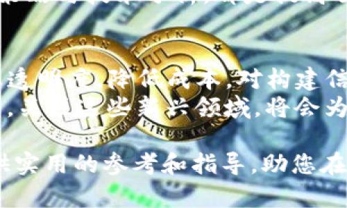 个人怎么玩区块链币圈：新手指南与实战经验分享/

区块链, 数字货币, 投资策略, 加密资产/guanjianci

引言
随着区块链技术的快速发展，数字货币市场逐渐成为人们关注的焦点。越来越多的个人用户希望进入这个新兴的领域，不仅追求财富增长，而且对区块链的创新和技术发展充满兴趣。然而，作为一个新手，很多人面临很多疑惑和挑战。本文将为您提供一份详尽的指南，帮助您在区块链币圈中游刃有余。

区块链和数字货币基础
在深入玩转区块链之前，首先要了解一些基础概念。区块链是一种去中心化的分布式账本技术，每个块包含一组交易数据，通过密码学确保信息的安全性和不可篡改性。数字货币，又称加密货币，如比特币（Bitcoin）、以太坊（Ethereum）等，是基于区块链技术发行的虚拟货币。
虽然区块链的复杂性使许多人感到困惑，但数字货币的运作相对简单。您可以通过购买、交易、持有和使用这些币种来参与这一市场。投资数字货币的主要吸引力在于其潜在的高回报，但同时风险也非常显著。

如何选择区块链平台
选择一个合适的区块链平台非常重要，它将直接影响您的交易体验及安全性。当前市面上有多种交易平台，比如币安、火币等，选择时需考虑以下几个方面：交易手续费、用户界面友好度、安全性、提供的币种种类、交易量和流动性。
新手用户应首先在一些用户评价较好、手续费用合理的交易所注册。可以从小额资金开始，体验交易流程，加深对平台的理解。了解各个平台的不同特色，例如某些平台可能提供更多的交易工具、分析工具以及学习资源，可帮助新手快速成长。

了解钱包的安全性
数字货币的存储也非常重要，您需要了解数字钱包的类型及其安全性。常见的数字钱包分为热钱包和冷钱包；热钱包连接互联网，方便交易，但安全性较低；冷钱包则是离线存储，安全性高但使用不够方便。
对于新手来说，如果资金不大，可以选择热钱包进行小额交易；当资金量增大时，建议迁移至冷钱包，以确保资金安全。除了选择适合的钱包类型外，定期更新安全密码和开启二次验证也是保护个人账户的重要手段。

投资策略与风险管理
投资是一个复杂的过程，尤其是在波动极大的数字货币市场。制定合适的投资策略至关重要。常见策略包括定投、空仓和日内交易等。定投策略是根据自己的资金计划，定期小额购买，以降低价格波动的影响；日内交易则需要较高的市场分析能力和快速反应能力，因此不太适合新手。
同时，风险管理也是不可忽视的一环。新手应该意识到投资可能带来的损失，设定止损点、合理控制投资资金，并避免情绪化操作。要了解“高风险高收益”的原则，在追求利润的同时，确保能承受结果带来的后果。

市场动态与技术分析
了解市场动态和技术分析是提升投资技能的重要一步。新手可以通过微博、微信公众号等渠道获取行业新闻、专家分析和市场数据，保持对市场的敏感度。同时，学习技术分析工具如K线图、移动平均线等，可以帮助理解价格走势，制定更有效的投资决策。
可以考虑加入一些技术分析的在线课程，了解如何解读市场信号，结合市场动态制定更有针对性的投资策略。信息的及时更新和深入了解能让新手在投资中少走弯路，提高成功率。

结语
区块链币圈虽然充满机遇与挑战，但只要掌握一些基础知识和相关的投资策略，新手也能在这个市场中找到自己的位置。牢记风险管理，保持市场敏感度，学习并跟进行业动态，将为您的投资之旅打下良好的基础。在未来的区块链世界中，创新和机遇无处不在，让我们共同期待成长和发展。

常见问题
本部分将详细解答新手在进入区块链币圈常见的一些问题，帮助用户更好地理解这一市场。

1. 如何选择合适的数字货币进行投资？
选择合适的数字货币投资，是进入币圈的重要一步。首先，可以从市场热门币种如比特币和以太坊入手，这些币种相对成熟，波动相对较小，且易于流通。其次，还需关注币种的市值、流通量、团队背景和技术白皮书等研究，了解每种币的应用场景。
在做投资决定时，也可以关注项目的社区活跃度、开发进度及其合作伙伴。更应该对所选币种的市场走势进行分析，对于某些上升趋势明显的币种，可以适量增持。但请记住，不要盲目跟风，投资前一定要做好功课。

2. 如何保障我的数字资产安全？
保障数字资产安全的关键在于选择合适的钱包和保障措施。了解热钱包与冷钱包的区别，必须定想要购买的币种并依据其价值做出相应的选择。冷钱包是最安全的选择，尤其是对于大额资金；而对于日常交易，热钱包显得便捷。
另外，确保所有的账户启用二次验证，使用强密码并定期更新。不要随意点击不明链接，保障手机和电脑的安全，以防黑客攻击。定期备份钱包文件，确保即便意外发生，也可及时进行资产恢复。

3. 数字货币交易的手续费是如何计算的？
数字货币交易流程中涉及的手续费主要包括交易费和提现费。在选择交易所时，需了解其具体的费用结构。一般而言，交易所收费包括基于交易量的费用和特定币种的网络手续费。不同的交易平台可能会有所不同，因此需提前调查清楚并选择合适的。
新手在选择交易所时，可以对比不同的费用结构，并选择手续费相对较低且服务更好的平台，这对提升交易回报非常重要。

4. 如何避免在币圈的诈骗？
在币圈，诈骗行为层出不穷，因此要提高警惕，保护自己的资产。保障安全的一大法则是对所有投资项目保持怀疑态度，不轻易相信那些许诺高额回报的项目。在参与项目投资之前，务必进行详细的背景调查和项目评估。
同时，切勿将个人信息随意透露与他人，尤其是涉及到私钥和密码等敏感信息。加入知名的社区和论坛，可以获取其他投资者的经验分享和警示，这对减少风险有很大帮助。

5. 新手如何学习区块链技术与投资知识？
新手可以通过多种渠道学习区块链和投资知识。如今，网络上有许多免费的教育资源和课程，涵盖从基础知识到高级投资技巧的各个层面。另外，阅读相关的书籍，如《区块链基本原理》等，也能帮助加深理解。
还可以关注一些专业人士的社交媒体，参与讨论，听取行业内专家的见解。加入一些币圈的社区、微信群，及时获取最新的行业动态、交易策略与技术分析，都是提高自己水平的有效方式。

6. 未来的区块链发展方向如何？
区块链技术具有广阔的发展前景，未来将会在更多领域得到应用，如金融、物流、医疗、教育等。通过去中心化的模式，区块链可以提升信息透明度，降低成本，对构建信任机制有重大的推动作用。
了解未来技术趋势，有助于投资者把握发展时机。例如，NFT（非同质化代币）、DeFi（去中心化金融）等概念的兴起，预示着数字经济的转型。关注这些新兴领域，将会为未来的投资提供更多的选择。

总的来说，个人在区块链币圈的投资之路虽然充满挑战，但只要保持合理的预期，学习和探索，依然能够获得成功。希望本文能够为您提供实用的参考和指导，助您在数字货币的世界里顺利前行。