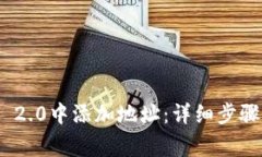 如何在TokenIM 2.0中添加地址