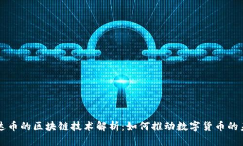 雷达币的区块链技术解析：如何推动数字货币的未来