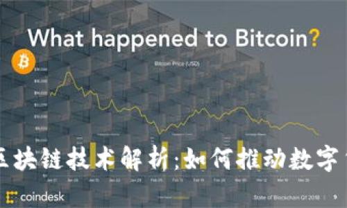 雷达币的区块链技术解析：如何推动数字货币的未来