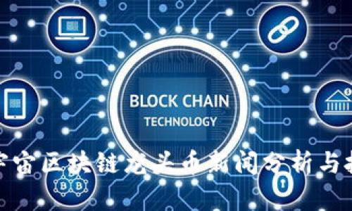 最新元宇宙区块链龙头币新闻分析与投资策略