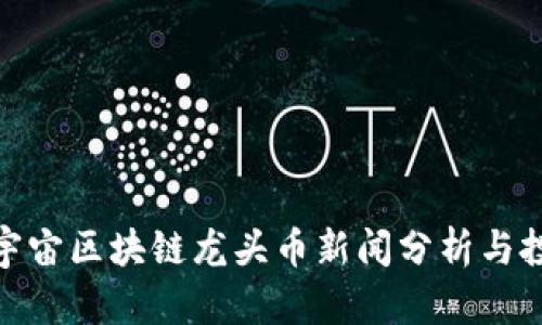最新元宇宙区块链龙头币新闻分析与投资策略