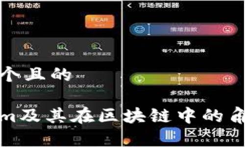 思考一个且的

Tokenim及其在区块链中的角色解析