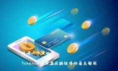 思考一个且的Tokenim及其在