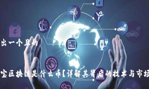 思考出一个且的


密码宝区块链是什么币？详解其背后的技术与市场潜力