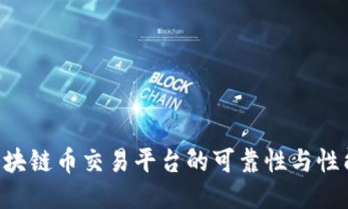 如何查询区块链币交易平台的可靠性与性能：全面指南