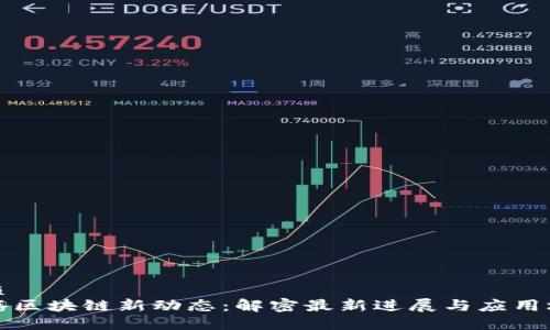 优质  
飞腾区块链新动态：解密最新进展与应用场景