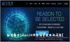 如何解决TokenIM网络请求失