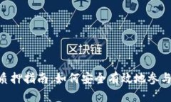 Tokenim矿池质押指南：如何