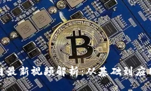 思考且的

朱烨东区块链最新视频解析：从基础到应用的全景解读