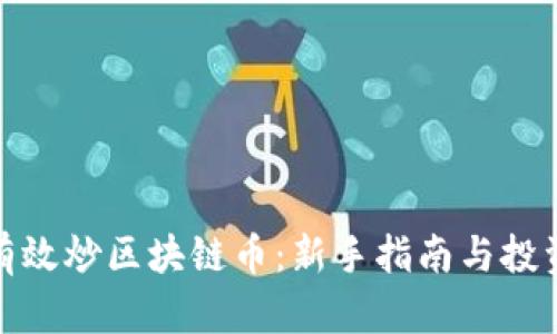 如何有效炒区块链币：新手指南与投资策略
