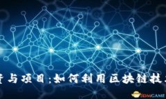 思考一个且的区块链发币