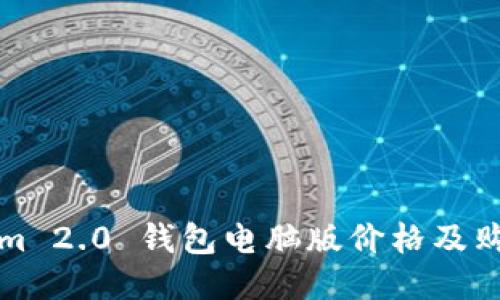 Tokenim 2.0 钱包电脑版价格及购买指南
