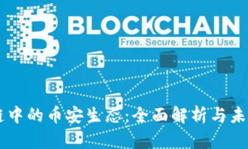 区块链中的币安生态：全面解析与未来展望