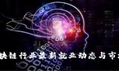 2023年区块链行业最新就业