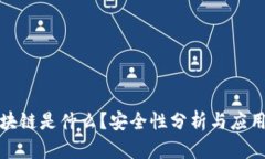 比特币区块链是什么？安