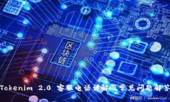 Tokenim 2.0 客服电话详解及