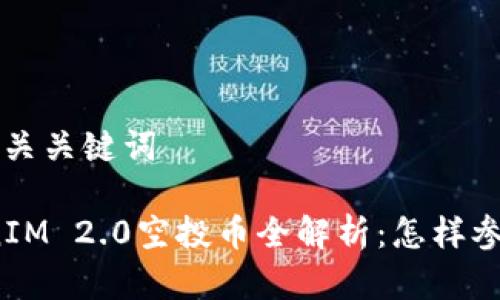 思考 的和相关关键词
2019年TokenIM 2.0空投币全解析:怎样参与与风险提示