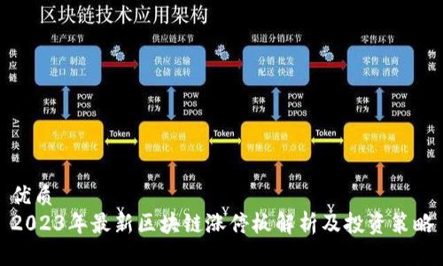 优质
2023年最新区块链涨停板解析及投资策略