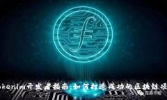 Tokenim开发者指南：如何打