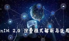 TokenIM 2.0 付费模式解析与