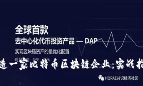 : 如何成功打造一家比特币区块链企业：实战指南与最佳实践
