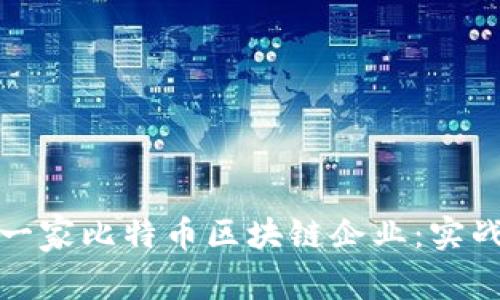 : 如何成功打造一家比特币区块链企业：实战指南与最佳实践