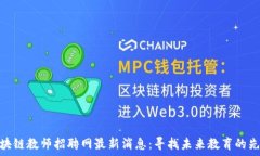   区块链教师招聘网最新消
