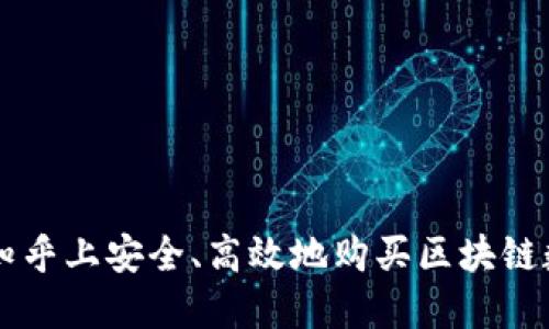 如何在知乎上安全、高效地购买区块链数字货币