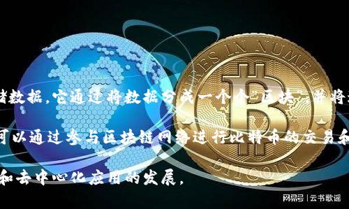 区块链与比特币的关系非常紧密，但它们并不是同一概念。以下是对二者关系的简要分析：

区块链技术是比特币的基础。区块链是一种去中心化的分布式账本技术，能够在不依赖中央机构的情况下，安全地记录和存储数据。它通过将数据分成一个个“区块”，并将这些区块按时间顺序串联在一起，形成一个不可篡改的链条，从而保障数据的安全性与透明性。

比特币是第一种基于区块链技术的加密货币。2009年，匿名者中本聪（Satoshi Nakamoto）首次发布了比特币，任意个人都可以通过参与区块链网络进行比特币的交易和挖矿，形成了一种新的金融体系。比特币的交易信息和所有者数据通过区块链技术进行记录，确保了交易的真实性与安全性。

总的来说，区块链是支持比特币运行的核心技术，而比特币则是这一技术的第一个成功应用。两者相辅相成，推动了加密货币和去中心化应用的发展。