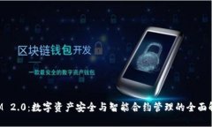 TokenIM 2.0：数字资产安全与