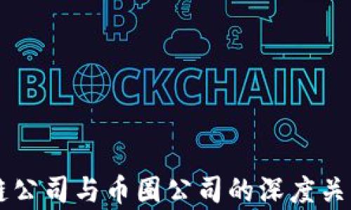 
区块链公司与币圈公司的深度关系解析