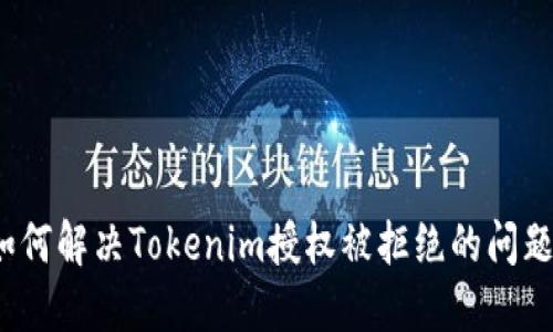 如何解决Tokenim授权被拒绝的问题?