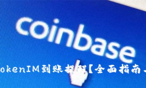 如何设置TokenIM到账提醒?全面指南与实用技巧