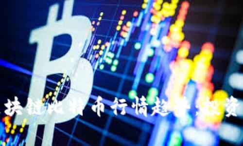 优秀
如何分析区块链比特币行情趋势：投资者必看指南