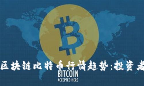 优秀
如何分析区块链比特币行情趋势：投资者必看指南