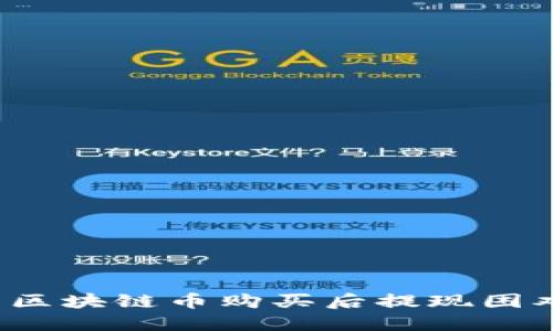 如何解决区块链币购买后提现困难的问题?