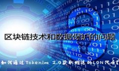 如何通过Tokenim 2.0获取赠送