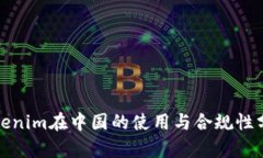 Tokenim在中国的使用与合规