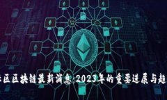 新公社区区块链最新消息