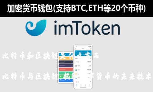 比特币和区块链是什么东西
比特币与区块链:揭秘数字货币的未来技术