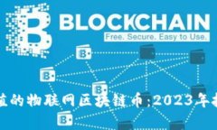 最有价值的物联网区块链
