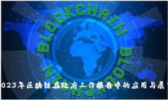 2023年区块链在政府工作报