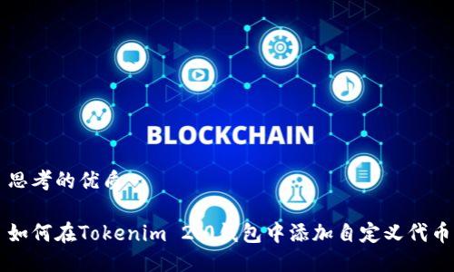 思考的优质
如何在Tokenim 2.0钱包中添加自定义代币