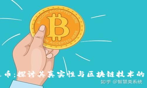 雷达币：探讨其真实性与区块链技术的结合