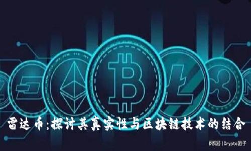 雷达币：探讨其真实性与区块链技术的结合