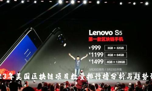 2023年美国区块链项目数量排行榜分析与趋势预测
