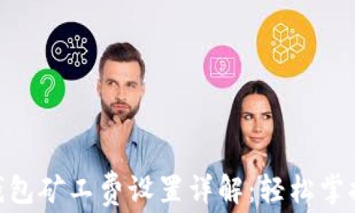 
Tokenim 2.0钱包矿工费设置详解：轻松掌握你的交易成本