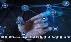 如何使用Tokenim 2.0钱包查看